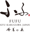 ふふ 旧軽井沢 静養の森